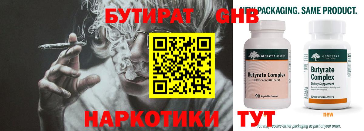 Красноуфимск  БУТИРАТ бутандиол  Вход с VPN 